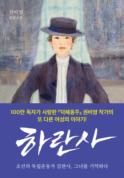 하란사 - 조선의 독립운동가, 그녀를 기억하다