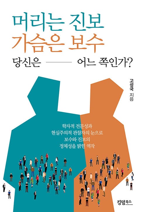 머리는 진보 가슴은 보수 당신은 어느 쪽인가?