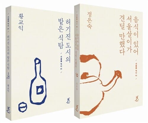 [세트] 음식이 있어 서울살이가 견딜 만했다 + 허기진 도시의 밭은 식탐 - 전2권