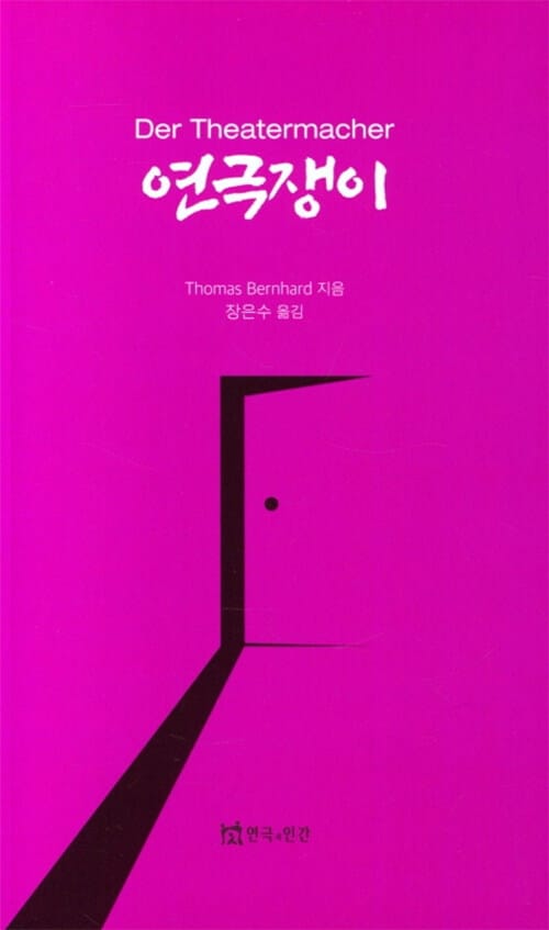연극쟁이 Der Theatermacher