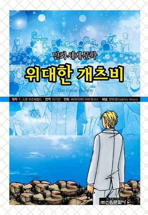 만화세계문학 : 위대한 개츠비