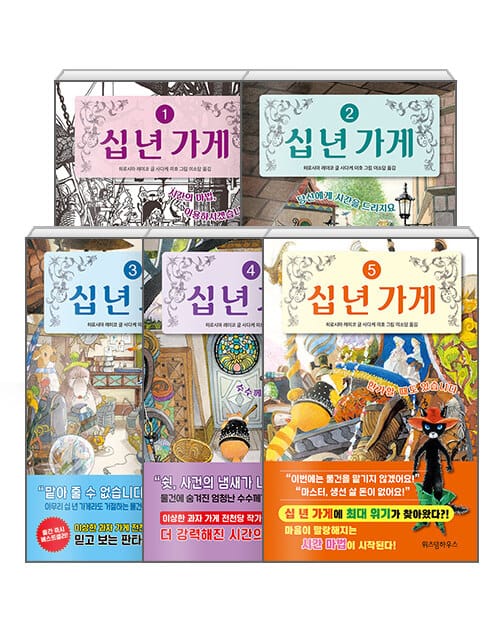 [세트] 십 년 가게 1~5 세트 - 전5권