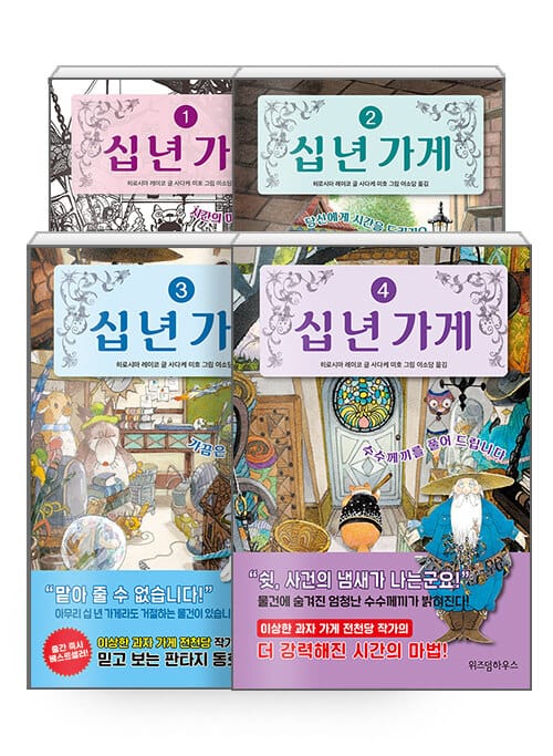 [세트] 십 년 가게 1~4 세트 - 전4권