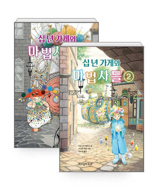 [세트] 십 년 가게와 마법사들 1~2 세트 - 전2권