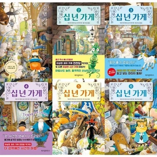[위즈덤하우스] 십 년 가게 1-6 세트 (전6권) - 십년가게,위즈덤하우스