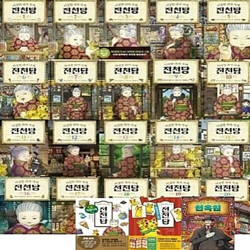 이상한 과자 가게 전천당 1-20번+가이드북+도감+천옥원 (전23권)