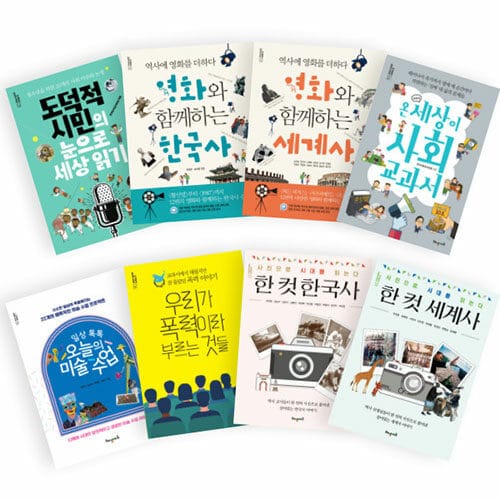 온 세상이 교과서 시리즈 세트 - 전8권 - 교실 너머 온 세상이 배움터