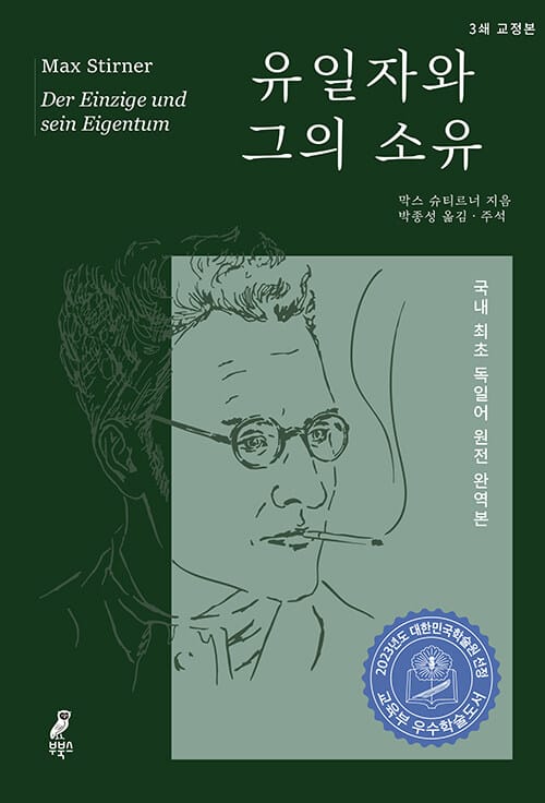 유일자와 그의 소유 - 2023년 학술원 우수학술도서, 3쇄 교정본