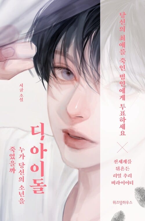 디 아이돌 - 누가 당신의 소년을 죽였을까