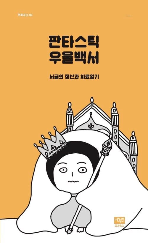 판타스틱 우울백서 - 서귤의 정신과 치료일기
