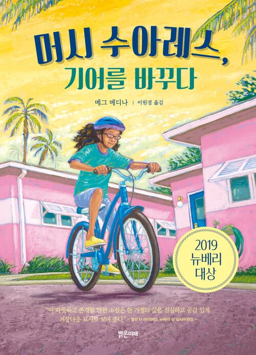 머시 수아레스, 기어를 바꾸다 - 2019년 뉴베리 대상 수상작