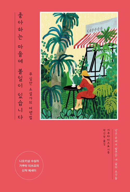 좋아하는 마을에 볼일이 있습니다 - 무심한 소설가의 여행법