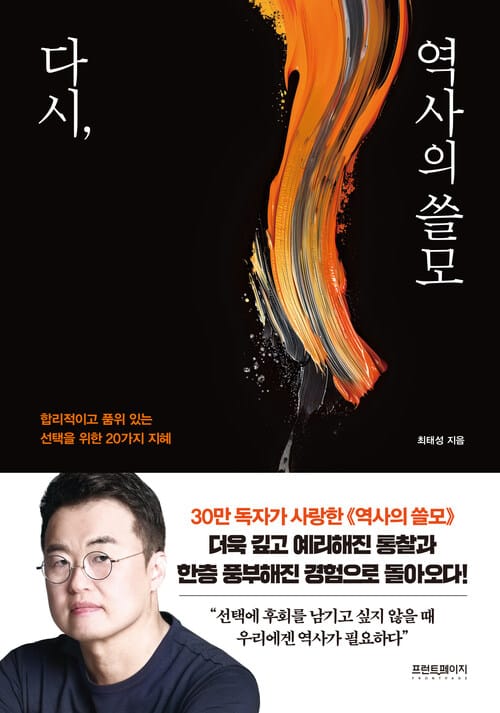 다시, 역사의 쓸모 - 합리적이고 품위 있는 선택을 위한 20가지 지혜