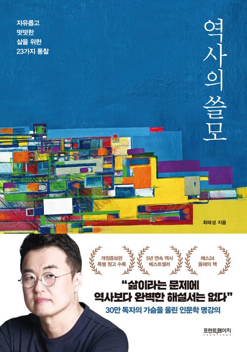 역사의 쓸모 (개정증보판) - 자유롭고 떳떳한 삶을 위한 23가지 통찰