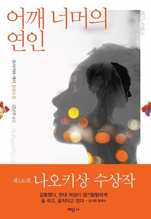 어깨너머의 연인 : 제126회 나오키상 수상작