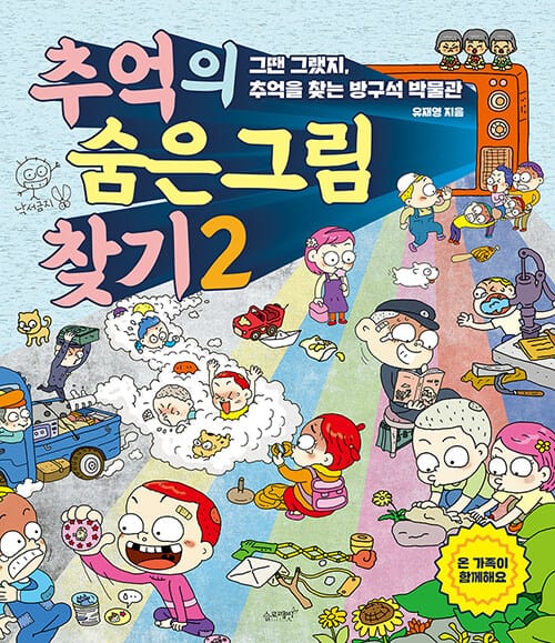 추억의 숨은그림찾기 2 - 그땐 그랬지, 추억을 찾는 방구석 박물관