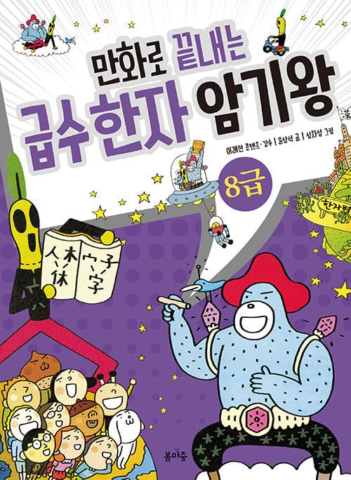 만화로 끝내는 급수 한자 암기왕 8급