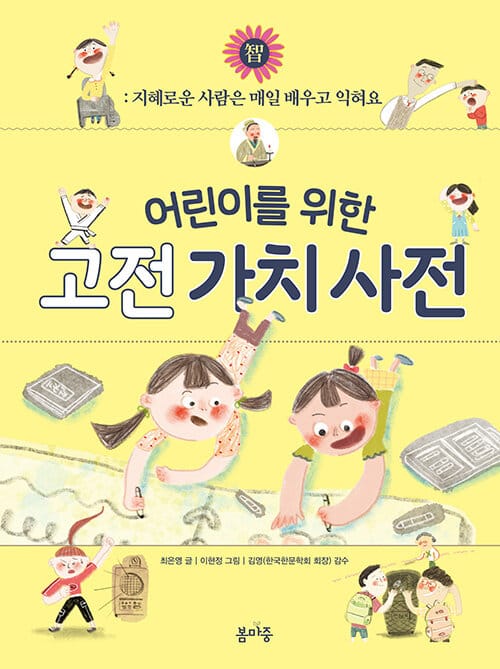 어린이를 위한 고전 가치 사전 : 智 - 지혜로운 사람은 매일 배우고 익혀요
