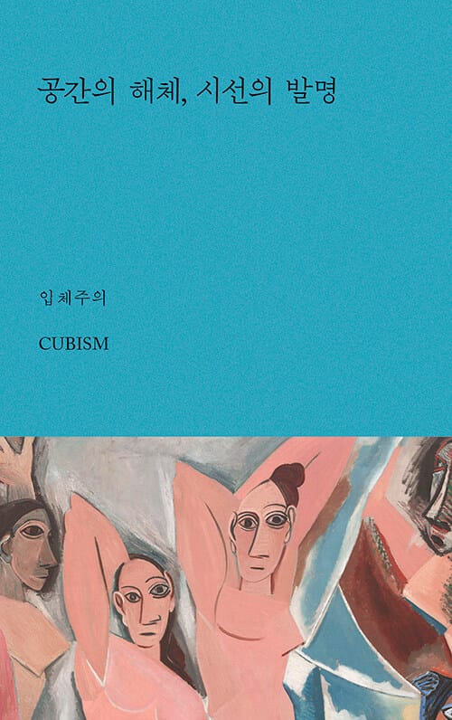 공간의 해체, 시선의 발명 : 입체주의