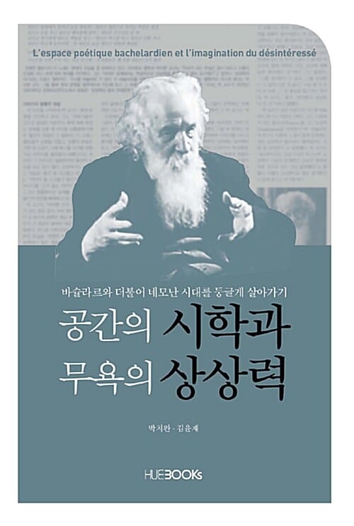 공간의 시학과 무욕의 상상력 - 바슐라르와 더불어 네모난 시대를 둥글게 살아가기