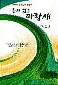 둥지 잃은 파랑새