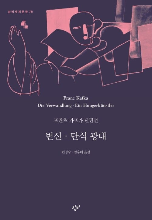 변신·단식 광대