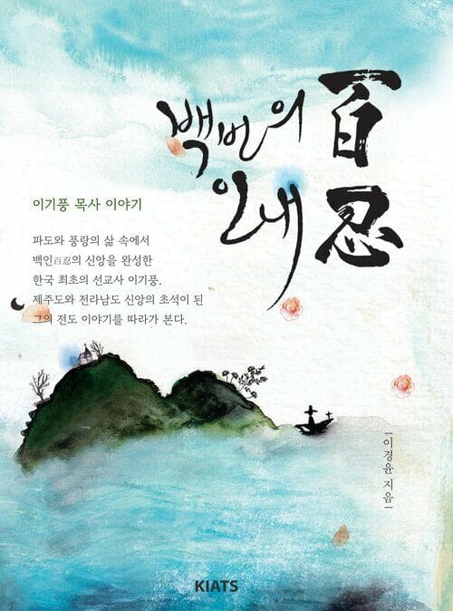 백인 : 백 번의 인내 - 이기풍 목사 이야기