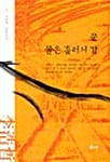 문, 물은 흘러서 강 - 이호철 장편소설