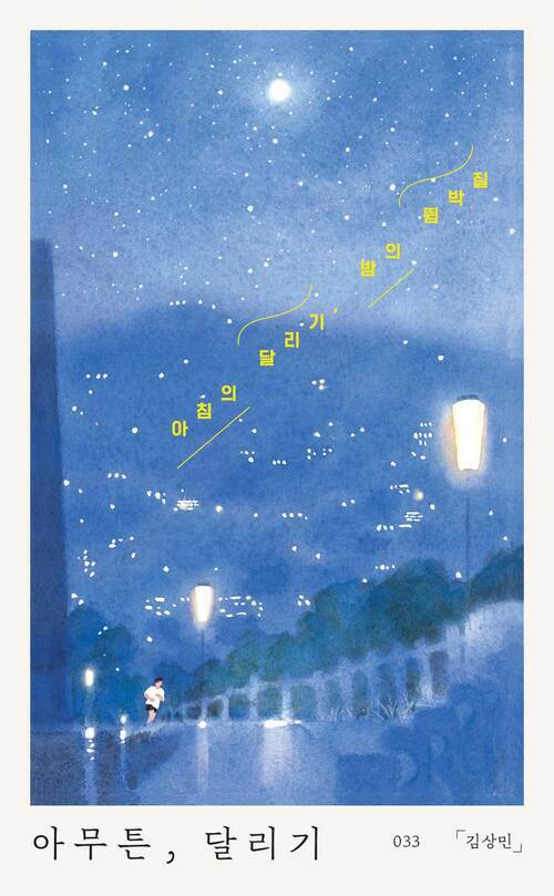 아무튼, 달리기 - 아침의 달리기, 밤의 뜀박질