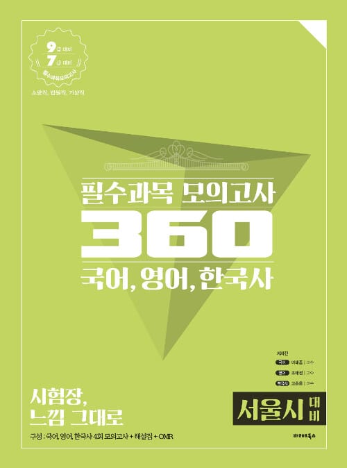 2019 공단기 필수과목 모의고사 360 (서울시 대비) - 국어, 영어, 한국사