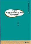 서울시 계층별 주거지역 분포의 역사적 변천 - 大象문화재단 지방연구시리즈 13