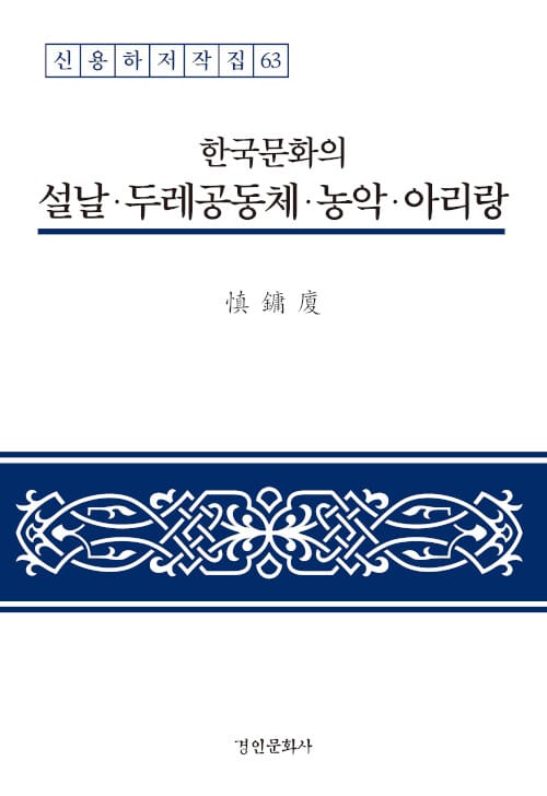 한국문화의 설날·두레공동체·농악·아리랑