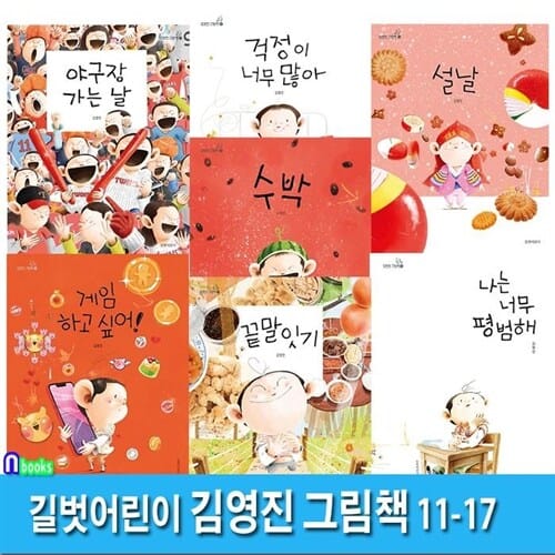 길벗어린이 김영진 그림책 11-17 세트(전7권)/끝말잇기.게임하고싶어.수박.설날.나는너무평범해.걱정이너무많아.야구장가는날