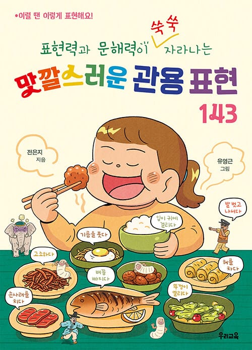 맛깔스러운 관용 표현 143 - 표현력과 문해력이 쑥쑥 자라나는