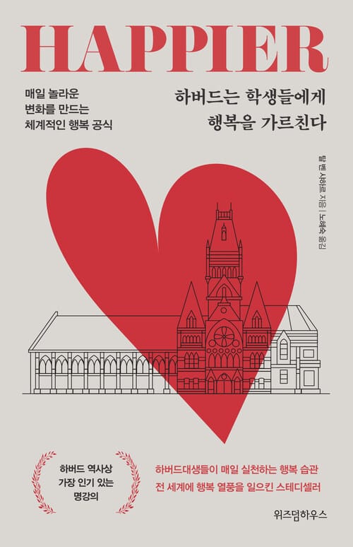 하버드는 학생들에게 행복을 가르친다 - 매일 놀라운 변화를 만드는 체계적인 행복 공식