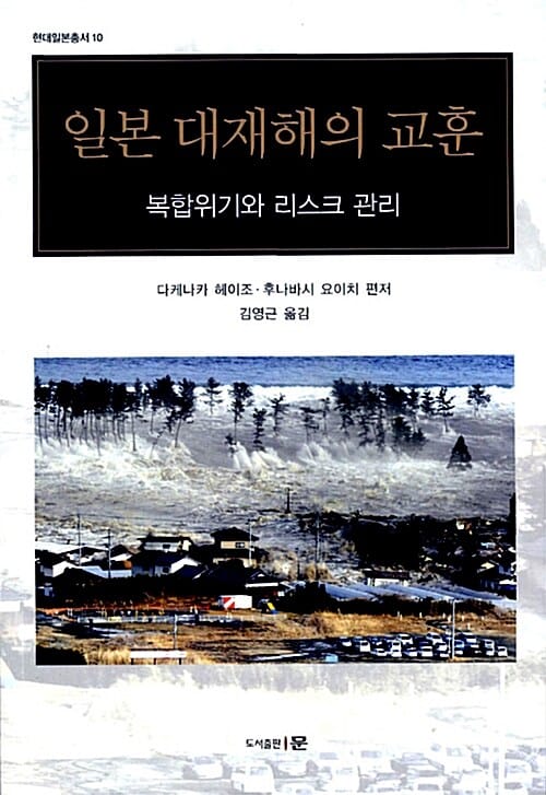 일본 대재해의 교훈 - 복합위기와 리스크 관리