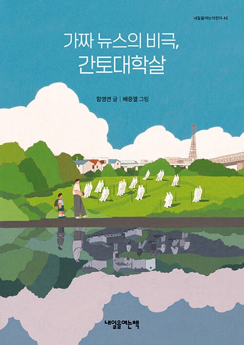 가짜 뉴스의 비극, 간토대학살