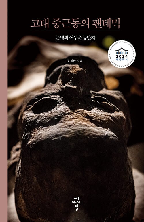 고대 중근동의 팬데믹 - 문명의 어두운 동반자, 2024년 세종도서 학술부문 우수학술 도서
