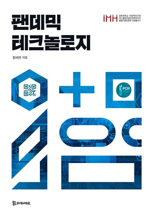 팬데믹 테크놀로지