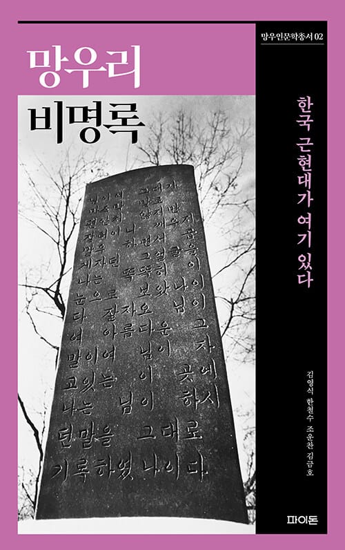 망우리비명록 - 한국 근현대가 여기 있다