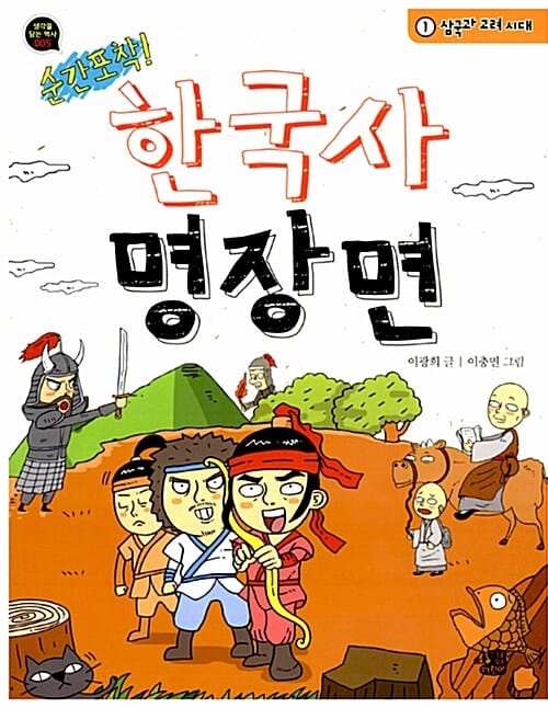 순간 포착! 한국사 명장면 1~3 세트 - 전3권
