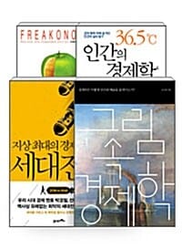 [세트] 최진기 추천 경제서 - 전4권 - 36.5℃ 인간의 경제학 + 그림 속 경제학 + 지상 최대의 경제 사기극, 세대전쟁 + 괴짜 경제학