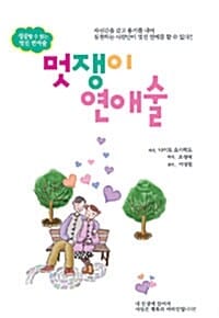 멋쟁이 연애술 - 성공할 수 있는 멋진 연애술