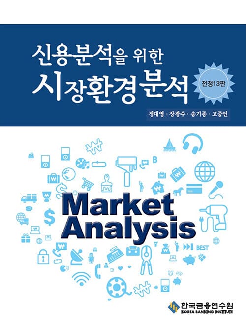 신용분석을 위한 시장환경분석 - 전정 13판