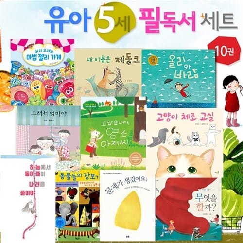 유아 5세 필독서 10권 세트(전10권)./고양이체조교실.마법젤리가게.염소아저씨.하늘에서동아줄이내려올.그래서엄마야.제동크.문제가생겼어요 외/앤북스