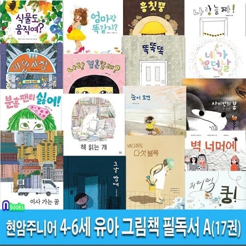현암주니어 4-6세 유아 그림책 필독서 A세트(전17권)/이사가는꿈.분홍팬티는싫어.사이먼의봄.책읽는개.그날밤에.마법시장.눈이오면.엄마랑똑같지 외