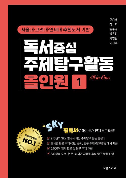 독서중심 주제탐구활동 올인원 1