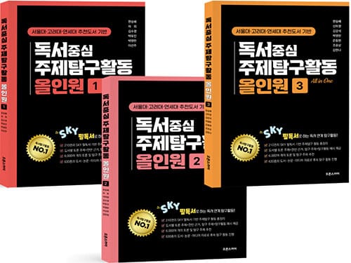 독서중심 주제탐구활동 올인원 1~3 세트 - 전3권