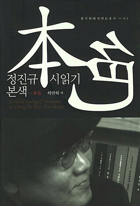 본색 - 정진규 시읽기 본색