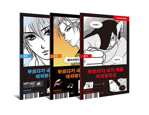 [세트] 부르다가 내가 죽을 여자뮤지션 1~3 세트 - 전3권